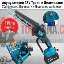 Акумулаторен трион за клони Kraft 36V с омасляване, 25см работна шина